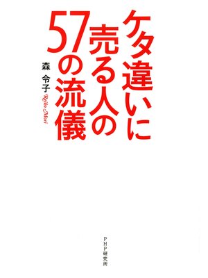 cover image of ケタ違いに売る人の57の流儀